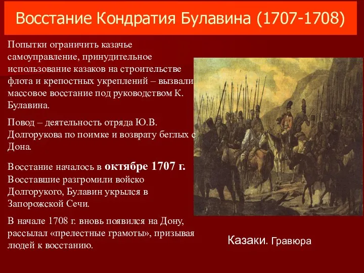 Восстание Кондратия Булавина (1707-1708) Казаки. Гравюра Попытки ограничить казачье самоуправление, принудительное использование казаков