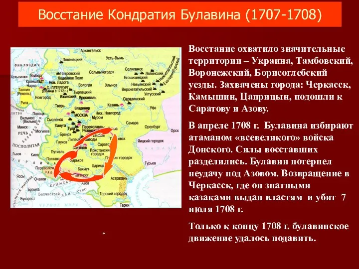 Восстание Кондратия Булавина (1707-1708) Восстание охватило значительные территории – Украина, Тамбовский, Воронежский, Борисоглебский