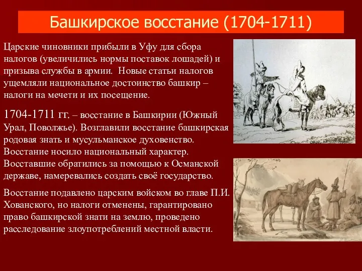 Башкирское восстание (1704-1711) Царские чиновники прибыли в Уфу для сбора налогов (увеличились нормы
