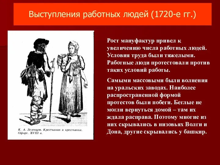 Выступления работных людей (1720-е гг.) Рост мануфактур привел к увеличению