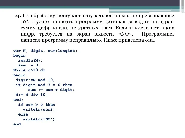 24. На обработку поступает натуральное число, не превышающее 109. Нужно