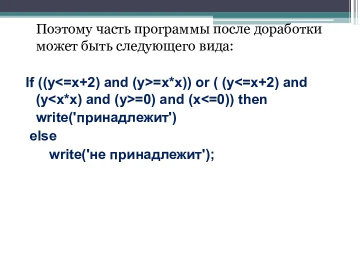 Поэтому часть программы после доработки может быть следующего вида: If