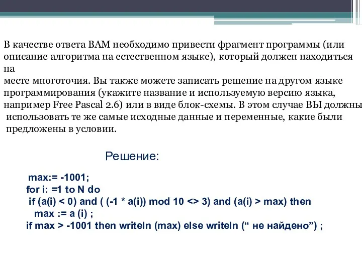 В качестве ответа ВАМ необходимо привести фрагмент программы (или описание