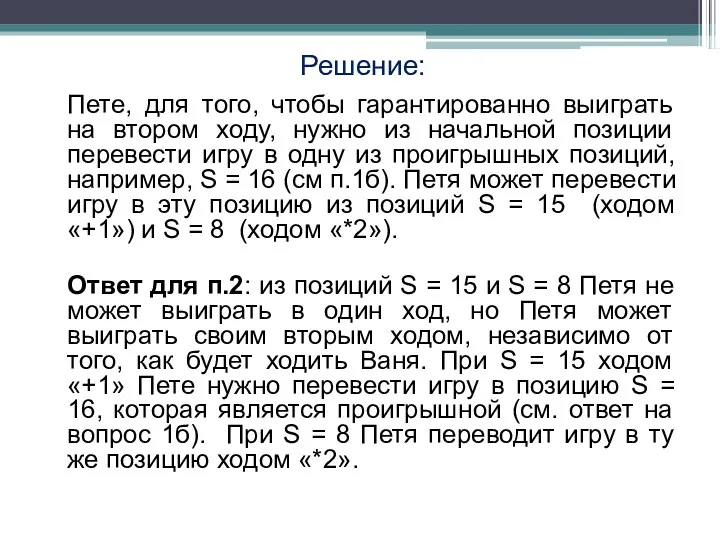 Пете, для того, чтобы гарантированно выиграть на втором ходу, нужно