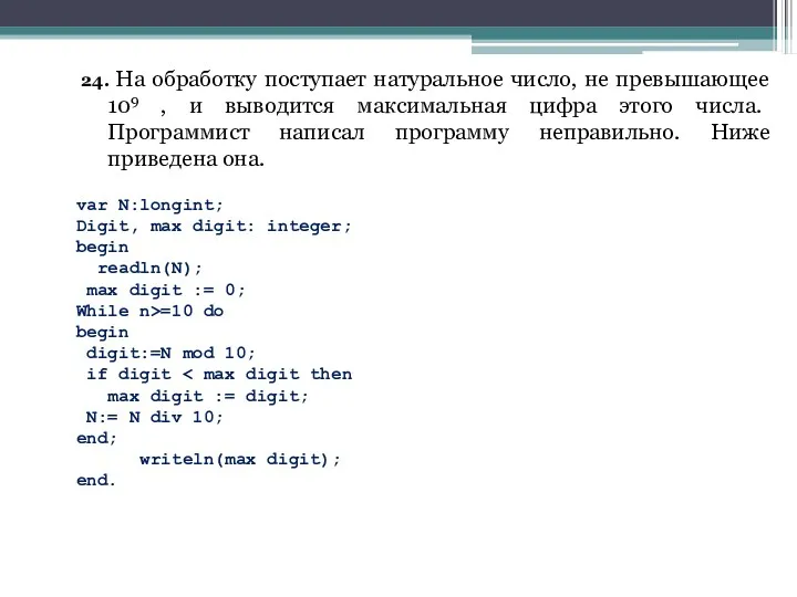 24. На обработку поступает натуральное число, не превышающее 109 ,