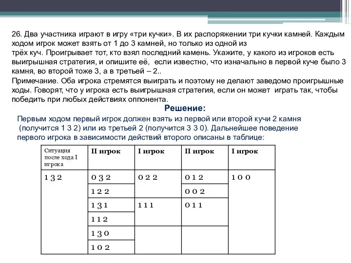 26. Два участника играют в игру «три кучки». В их