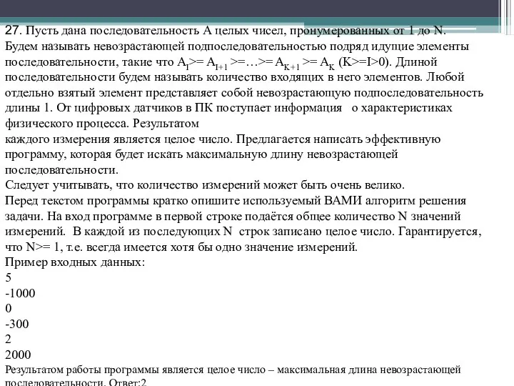 27. Пусть дана последовательность А целых чисел, пронумерованных от 1