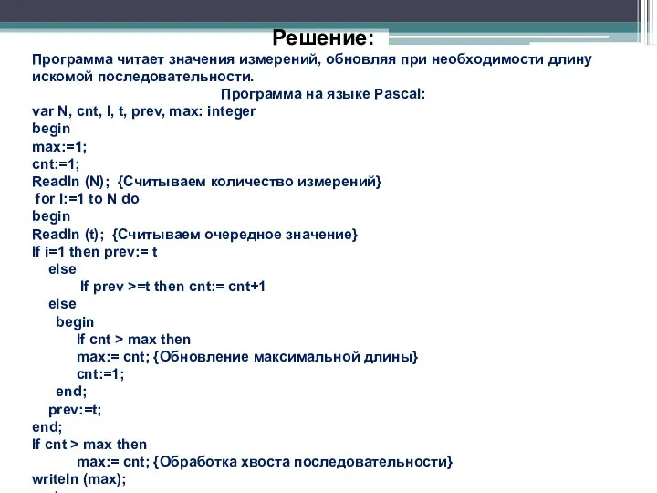 Решение: Программа читает значения измерений, обновляя при необходимости длину искомой