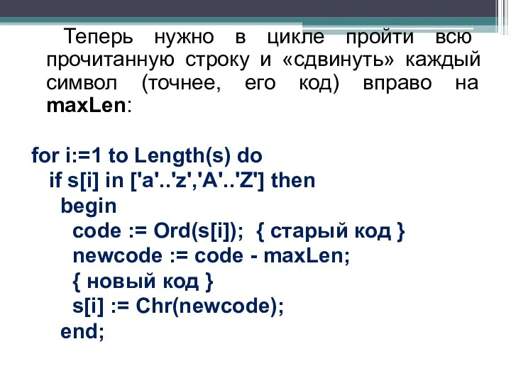 Теперь нужно в цикле пройти всю прочитанную строку и «сдвинуть»