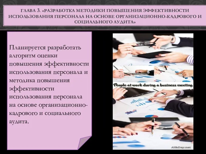 ГЛАВА 3. «РАЗРАБОТКА МЕТОДИКИ ПОВЫШЕНИЯ ЭФФЕКТИВНОСТИ ИСПОЛЬЗОВАНИЯ ПЕРСОНАЛА НА ОСНОВЕ