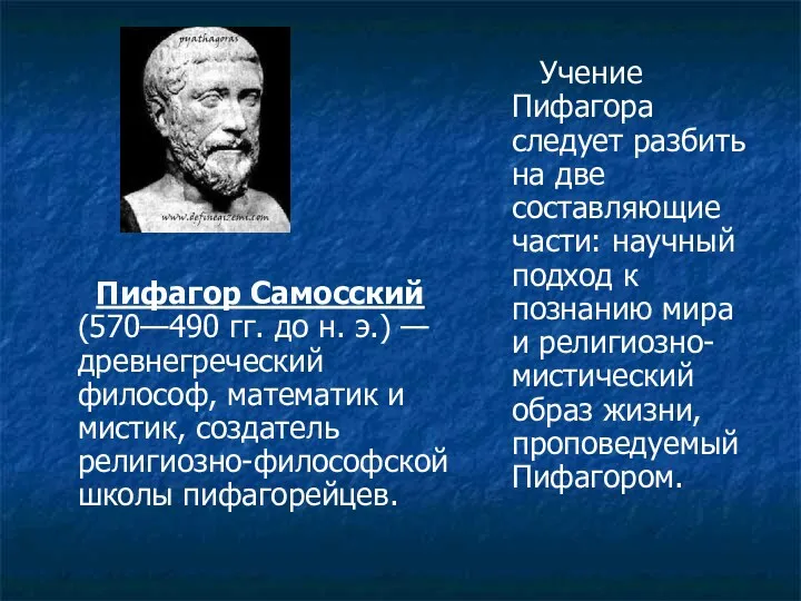 Пифагор Самосский (570—490 гг. до н. э.) — древнегреческий философ,