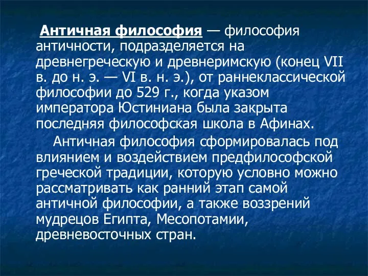 Античная философия — философия античности, подразделяется на древнегреческую и древнеримскую