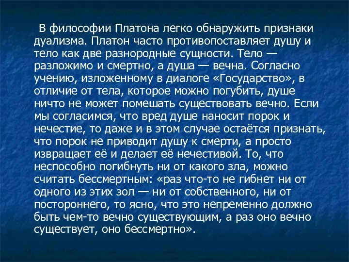 В философии Платона легко обнаружить признаки дуализма. Платон часто противопоставляет