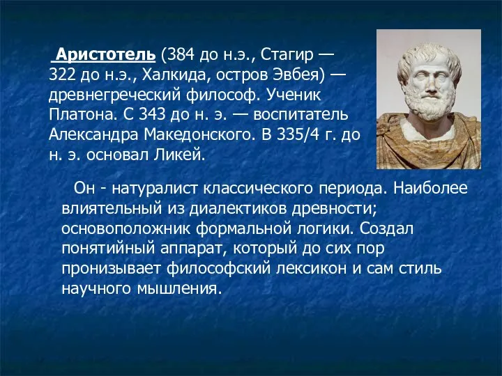 Аристотель (384 до н.э., Стагир — 322 до н.э., Халкида,