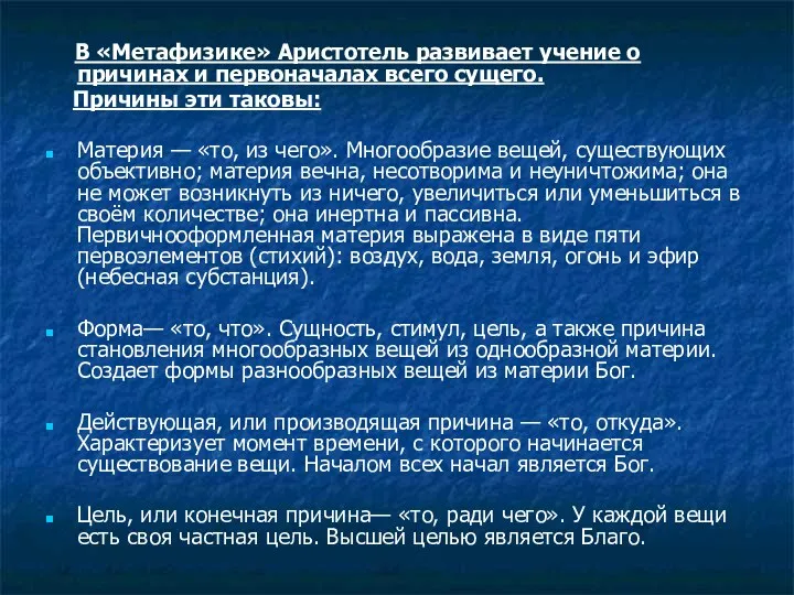 В «Метафизике» Аристотель развивает учение о причинах и первоначалах всего