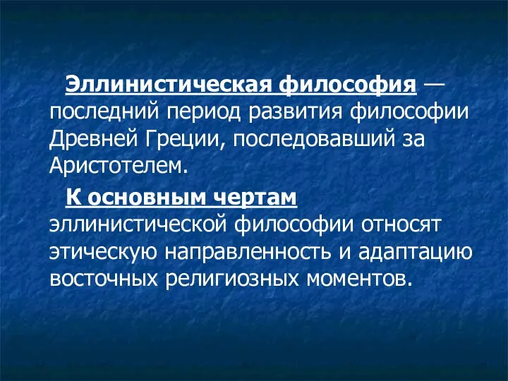 Эллинистическая философия — последний период развития философии Древней Греции, последовавший