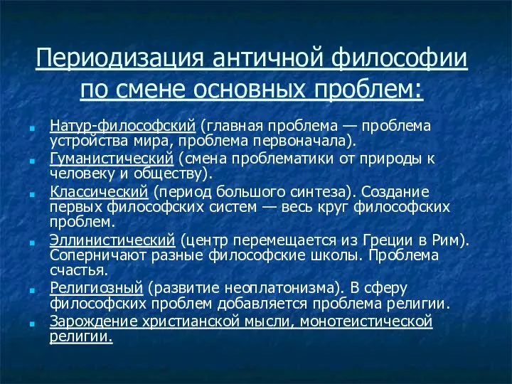 Периодизация античной философии по смене основных проблем: Натур-философский (главная проблема