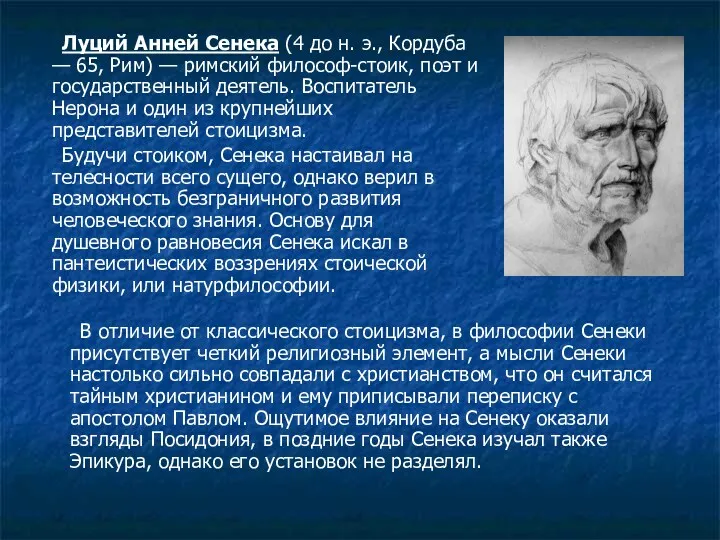 Луций Анней Сенека (4 до н. э., Кордуба — 65,