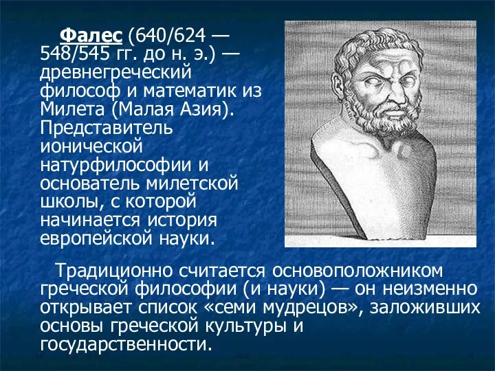 Фалес (640/624 — 548/545 гг. до н. э.) — древнегреческий