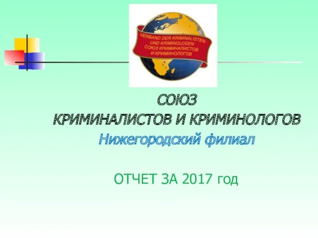 Союз криминалистов и криминологов. Нижегородский филиал, отчет за 2017 год