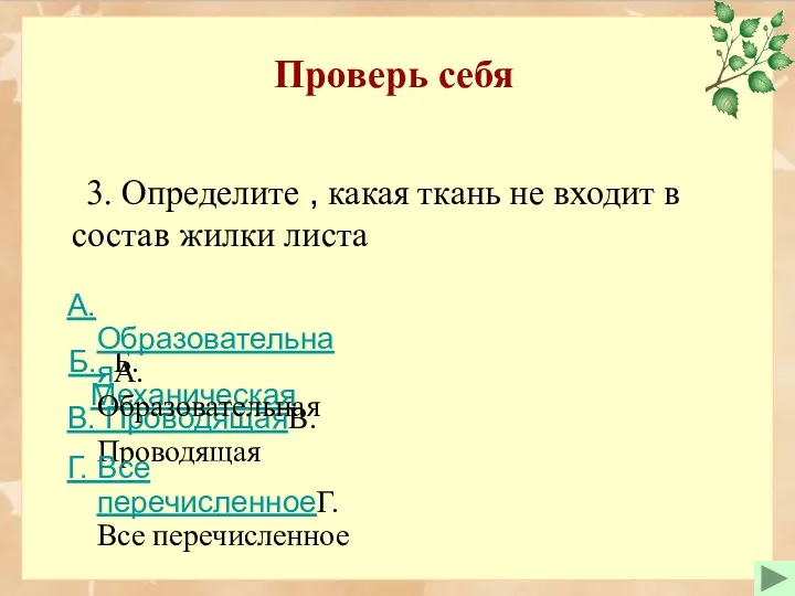 Проверь себя 3. Определите , какая ткань не входит в