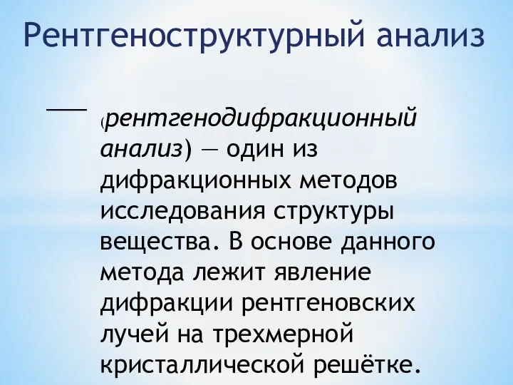 Рентгеноструктурный анализ (рентгенодифракционный анализ) — один из дифракционных методов исследования