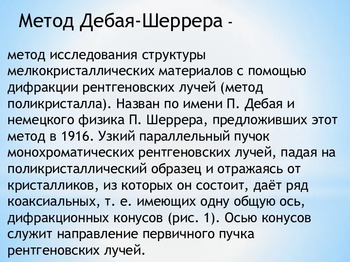 Метод Дебая-Шеррера - метод исследования структуры мелкокристаллических материалов с помощью