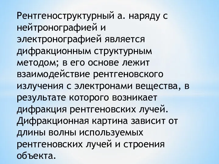 Рентгеноструктурный а. наряду с нейтронографией и электронографией является дифракционным структурным