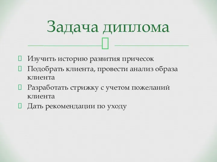 Изучить историю развития причесок Подобрать клиента, провести анализ образа клиента