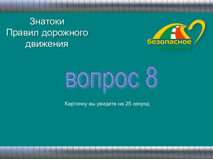 Знатоки Правил дорожного движения вопрос 8 Картинку вы увидите на 25 секунд