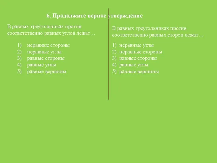 6. Продолжите верное утверждение В равных треугольниках против соответственно равных