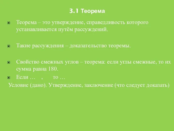 3.1 Теорема Теорема – это утверждение, справедливость которого устанавливается путём