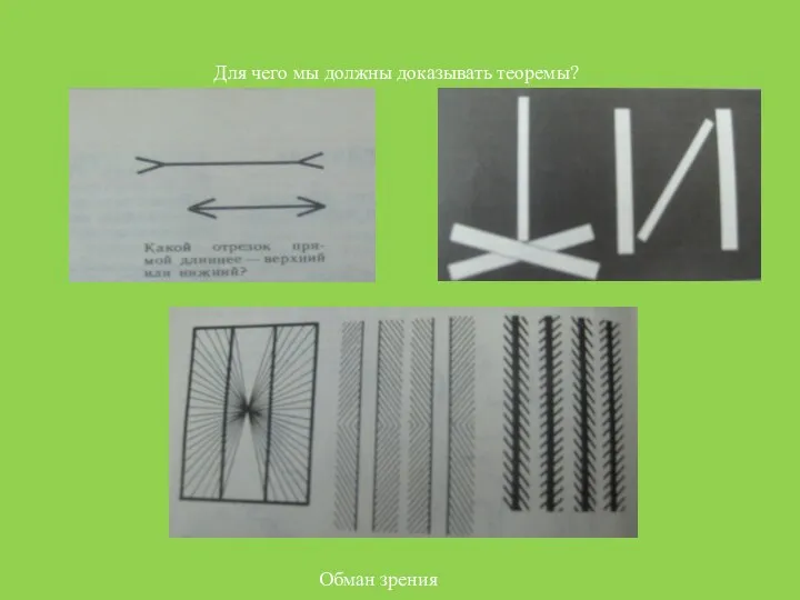 Для чего мы должны доказывать теоремы? Обман зрения