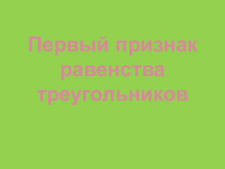 Первый признак равенства треугольников