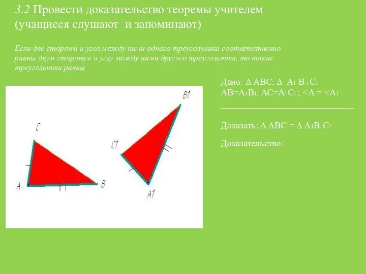 3.2 Провести доказательство теоремы учителем (учащиеся слушают и запоминают) Если