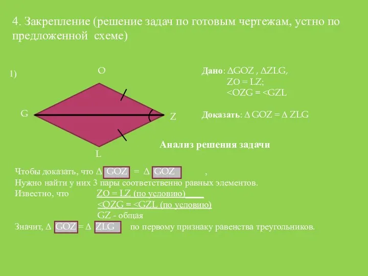 G O L Z 4. Закрепление (решение задач по готовым