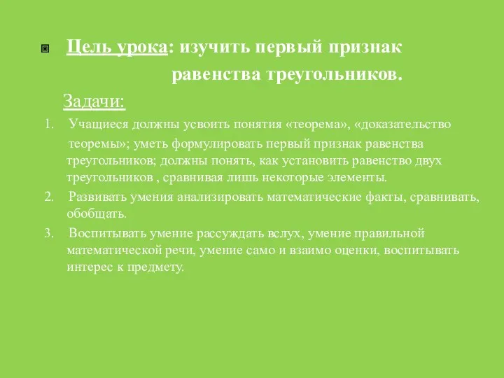 Цель урока: изучить первый признак равенства треугольников. Задачи: 1. Учащиеся