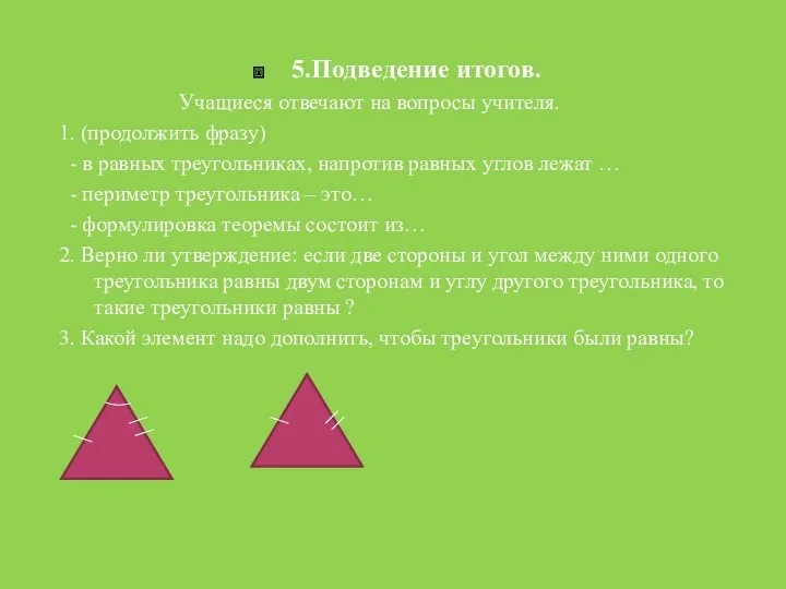 5.Подведение итогов. Учащиеся отвечают на вопросы учителя. 1. (продолжить фразу)