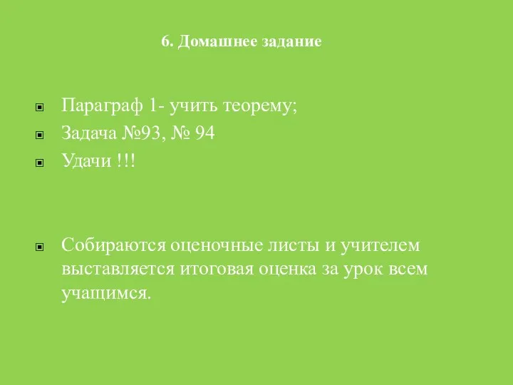 Параграф 1- учить теорему; Задача №93, № 94 Удачи !!!