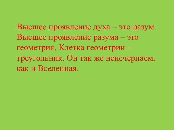 Высшее проявление духа – это разум. Высшее проявление разума –