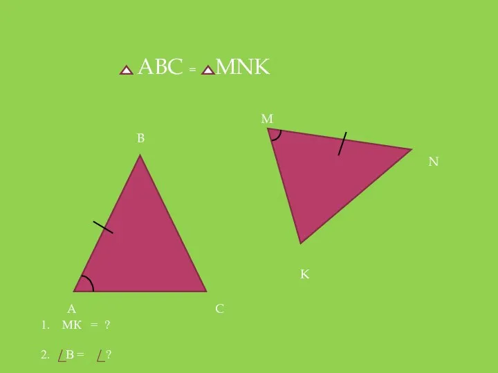 A B C M N K ABC = MNK МК = ? В = ?