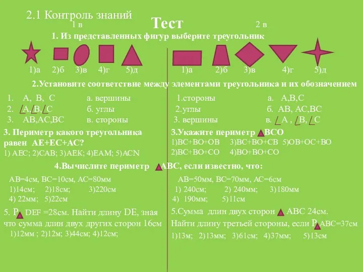 Тест 1 в 2 в 1. Из представленных фигур выберите