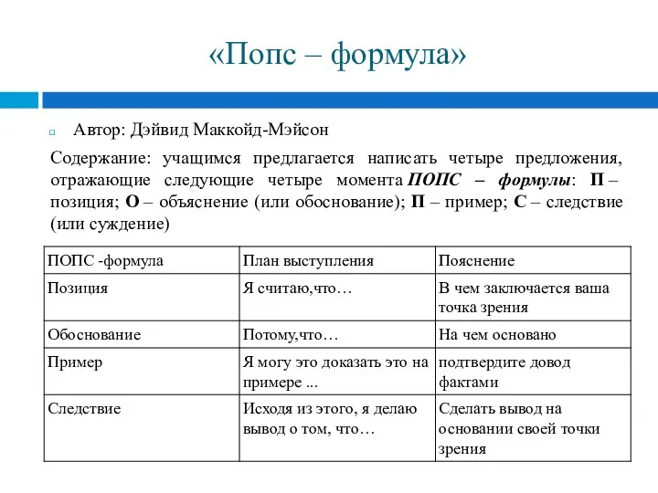 «Попс – формула» Автор: Дэйвид Маккойд-Мэйсон Содержание: учащимся предлагается написать