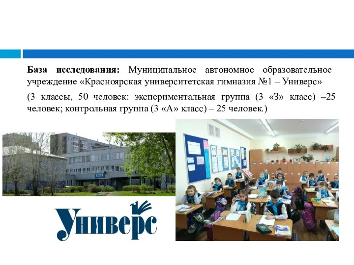 База исследования: Муниципальное автономное образовательное учреждение «Красноярская университетская гимназия №1