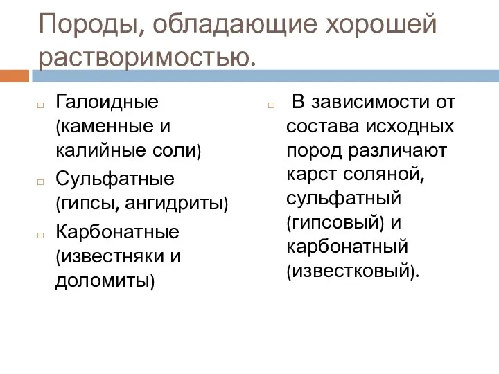 Породы, обладающие хорошей растворимостью. Галоидные (каменные и калийные соли) Сульфатные