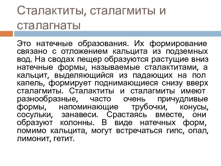 Сталактиты, сталагмиты и сталагнаты Это натечные образования. Их формирование связано