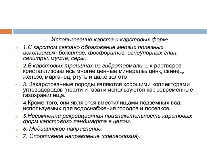 Использование карста и карстовых форм: 1.С карстом связано образование многих