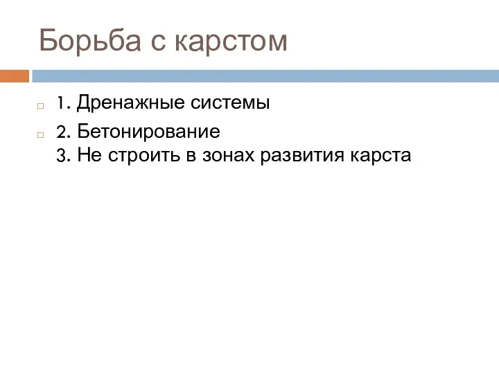 Борьба с карстом 1. Дренажные системы 2. Бетонирование 3. Не строить в зонах развития карста