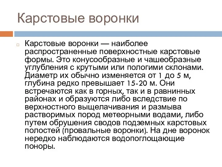 Карстовые воронки Карстовые воронки — наиболее распространенные поверхностные карстовые формы.