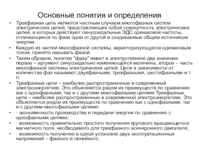 Основные понятия и определения Трехфазная цепь является частным случаем многофазных